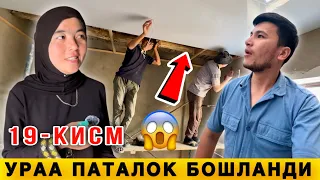 😱 Войдод. Паталок Ишлари Бошланди. Куриб Бахо Беринг 19-КИСМ