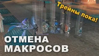 Отмена макросов в Lineage 2 Classic! (feat. PROZAC)