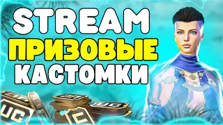 ❤️ПРИЗОВЫЕ КАСТОМКИ НА UC❤️СТРИМ PUBG MOBILE❤️