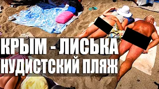 Самый НУДИСТСКИЙ пляж Крыма - ЛИСЬКА. Конец Бархатного Сезона.