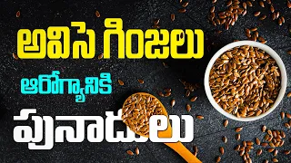 అవిసె గింజలు ఆరోగ్యానికి పునాదులు | 99% People Don't Know Eat Eat FlaX Seeds | Flaxseeds Benefits