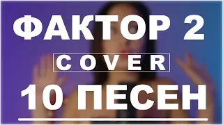 Фактор 2 — 10 лучших треков в одном | DVKmusic cover