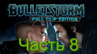 Bulletstorm  Full Clip Edition прохождение с русской озвучкой - часть 8