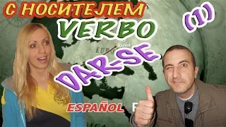 ИСПАНСКИЙ ЯЗЫК. Глагол Dar(se) (часть 1) - Как использовать на практике - Verbo 9.