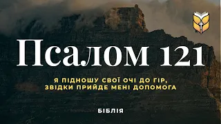 Псалом 121. Сучасний переклад українською мовою