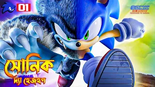 Sonic The Hadgehog (2020) Movie Explained In Bangla | The BongWood