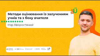 Методи оцінювання із залученням учнів та з боку вчителя