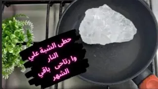 حطى الشبة على النار وارتاحى باقى الشهر ❗اقوى مزيل عرق آمن وطبيعى