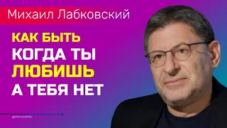 Когда ты любишь а тебя нет Лабковский Михаил Про Любовь