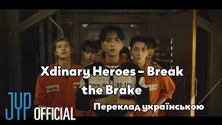 [UA SUB/Переклад] Xdinary Heroes – Break the Brake MV