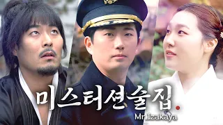 합시다. 러브, 나랑 │ 플러팅티키타카 시즌2 EP.4 : 미스터션술집 (원작 : 미스터션샤인) (4K)