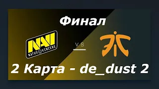 ФИНАЛ: НАВИ - ФНАТИК (2 карта) / KRIMZ тащит Фнатик / Na'Vi vs Fnatic Grand final (2 map) StarSeries