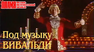 ВИА "ПЛАМЯ" - Под музыку Вивальди (1986) | Полная версия номера