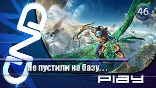 Прохождение Avatar: Frontiers of Pandora — часть 46: Не пустили на базу... ☛ PS5