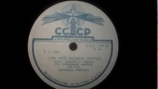 Спи, мое бедное сердце - Утёсов, 1939