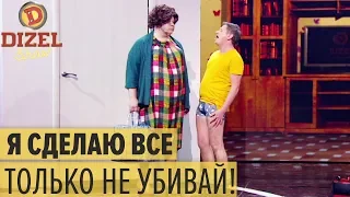 Женщины НЕ ПРОЩАЮТ ЭТО: самый СТРАШНЫЙ мужской поступок  – Дизель Шоу 2019 | ЮМОР ICTV