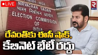 LIVE🔴: EC Big Shock To CM Revanth | రేవంత్ సర్కార్ కు ఈసీ గట్టి షాక్‌  |TS Cabinet Meeting Cancelled