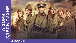 А Зори Здесь Тихие... 4 Серия. Сериал. StarMedia