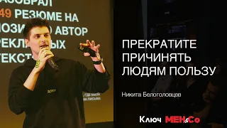 «Прекратите причинять людям пользу», Никита Белоголовцев