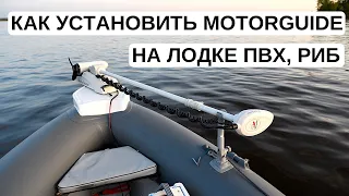 How to install MotorGuide on inflatable and RIB boats. Detailed descripton of installation process.