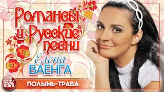 ПОЛЫНЬ -ТРАВА ❀ ДУШЕВНАЯ РУССКАЯ ПЕСНЯ ❀ ЕЛЕНА ВАЕНГА И АЛЁНА ПЕТРОВСКАЯ ❀