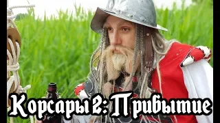 Корсары 2: Ветер свободы. Серия 1 - Прибытие