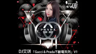 DJ 艾琪   「Gucci&prada 不斷電系列」v1