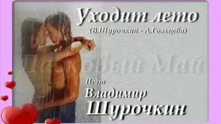 Уходит лето - Владимир Шурочкин