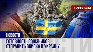 🔥 Союзники ВСЕРЬЕЗ обсуждают отправку ВОЙСК в Украину! Детали