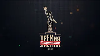 СПОРТИВНАЯ ПРЕМИЯ 2020-INTRO