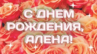 С днём рождения Алёна. Поздравление для Алёны. Аленочка, будь самой счастливой и здоровой