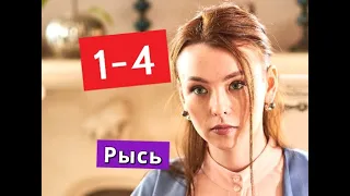 Рысь сериал с 1 по 4 серии Анонс