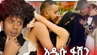 ethiopian couples በአደባባይ ስሜት ውስጥ እና ሰርጉ ላይ ሚስቱን የደፈረው ጉደኛ ወንድ