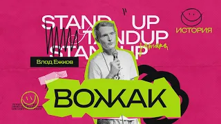 StandUp Влад Ежков - Вожак