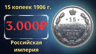 Реальная цена и обзор монеты 15 копеек 1906 года. Российская империя.