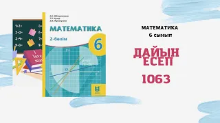 6 сынып математика 1063 1064 1065 есептер дайын үй жұмысы #Әбілқасымова Мектеп баспасы