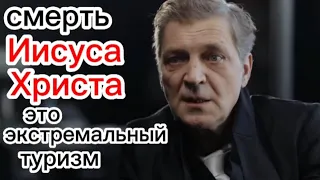 Александр Невзоров о смерти Иисуса Христа.