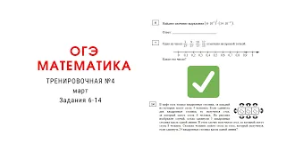 ОГЭ математика. Тренировочная №4 МАРТ Задания 6-14 АЛГЕБРА 1 часть