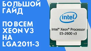 LGA2011-3 / Сравнение всех процессоров Xeon E5 V3  в играх