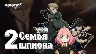 Семья шпиона. Часть 2 [трейлер на русском]