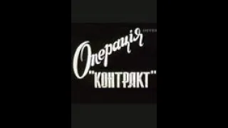 Диверсия по Контракту (Операция «Контракт») (1997)