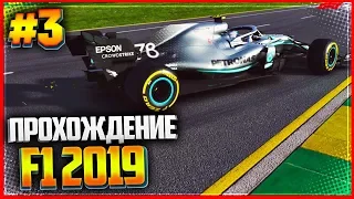 F1 2019 ПРОХОЖДЕНИЕ КАРЬЕРЫ |#3| - ЗАЕЗД 1 - МЕЛЬБУРН