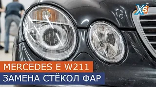 Замена линзы и стекол Mercedes Benz E W211