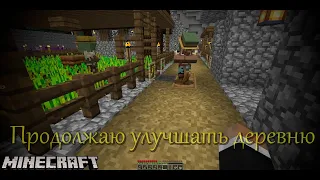 Minecraft №212: Продолжаю улучшать деревню.