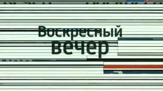 Заставка ток-шоу "Воскресный вечер с Владимиром Соловьёвым" (Россия 1, 2012)