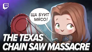 The Texas Chain Saw Massacre. Ща буит мясо!