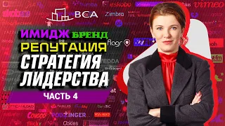 ЧАСТЬ №4. Имидж. Бренд. Репутация для юриста. Стратегия лидерства в юрбизе. Виктория Есауленко