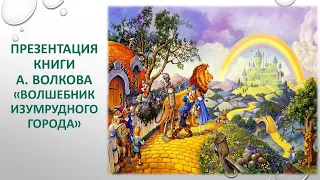 презентация книги А. Волкова «Волшебник изумрудного города»