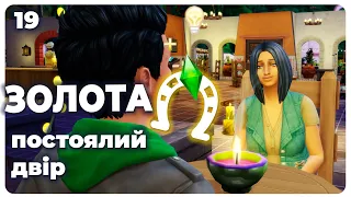 Замурована книга та ДН Пауліни - Челендж The Sims 4 "ПОСТОЯЛИЙ ДВІР - ЗОЛОТА ПІДКОВА" УКР - 19