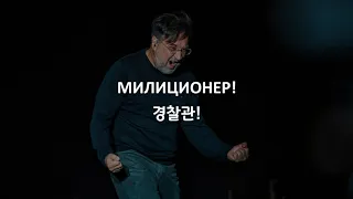 [한국어 자막] 락 클럽의 경찰관(Милиционер в Рок-Клубе) · 데데테(ДДТ)